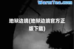 地狱边境(地狱边境官方正版下载)