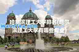 哈尔滨理工大学排名(哈尔滨理工大学有哪些专业)