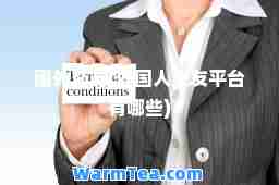 国外(外国人平台有哪些)