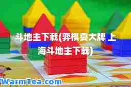斗地主下载(弈棋耍大牌 上海斗地主下载)