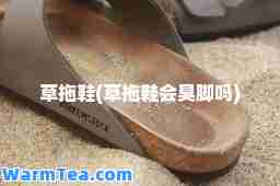 草拖鞋(草拖鞋会臭脚吗)
