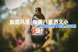 东莞八景(东莞八景酒义小强)