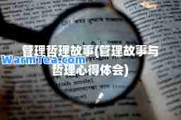 管理哲理故事(管理故事与哲理心得体会)