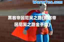 黑客帝国尼奥之路(黑客帝国尼奥之路金手指)