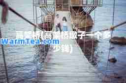 高架桥(高架桥墩子一个多少钱)