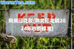 购房印花税(购房印花税2024年收费标准)