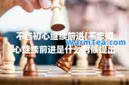 不忘初心继续前进(不忘初心继续前进是什么时候提出的)
