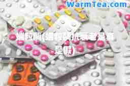 端粒酶(端粒酶抗衰老是真是假)