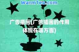 广告插画(广告插画的作用体现在哪方面)