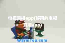 电视直播app(好用的电视直播app)