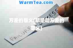 方差的意义(期望和方差的意义)