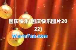 国庆快乐(国庆快乐图片2022)