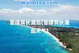 菲律宾长滩岛(菲律宾长滩岛天气)