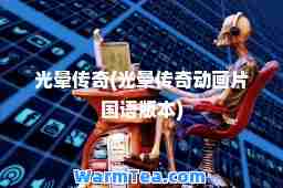 光晕传奇(光晕传奇动画片国语版本)