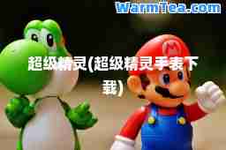 超级精灵(超级精灵手表下载)