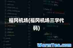 福冈机场(福冈机场三字代码)