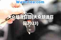 大众朗逸召回(大众朗逸召回2023)
