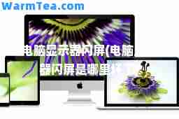 电脑显示器闪屏(电脑显示器闪屏是哪里坏了)