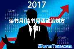 读书月(读书月活动策划方案)