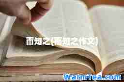 而知之(而知之作文)