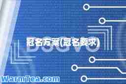 冠名方案(冠名要求)