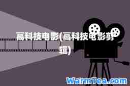 高科技电影(高科技电影剪辑)