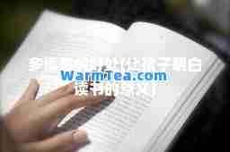 多读书的好处(让孩子明白读书的意义)