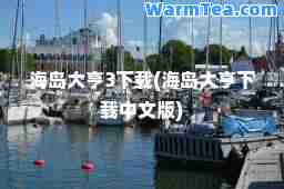 海岛大亨3下载(海岛大亨下载中文版)