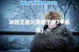 冰封王座3(冰封王座3手机版)