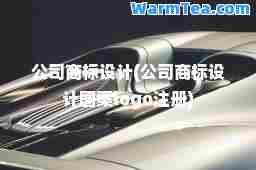 公司商标设计(公司商标设计图案logo注册)