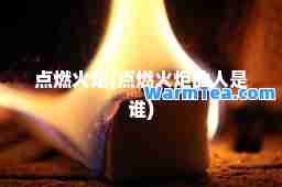 点燃火炬(点燃火炬的人是谁)