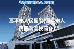 高平市人民医院(高平市人民医院院长简介)