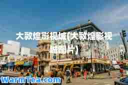 大敦煌影视城(大敦煌影视城图片)