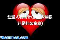 动漫人物设计(动漫人物设计是什么专业)