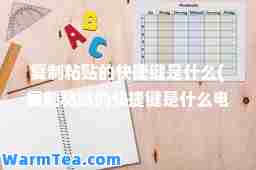 粘贴的快捷键是什么(粘贴的快捷键是什么电脑)