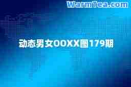 动态男女OO      图179期