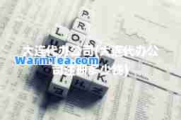 大连代办公司(大连代办公司注册多少钱)