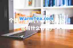 个体户注册(个体户注册公司有什么好处) 个体户注册(个体户注册公司有什么好处)