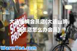 大连山姆会员店(大连山姆会员店怎么办会员)
