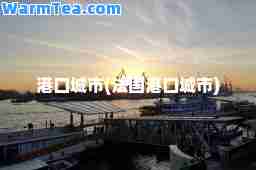 港口城市(法国港口城市)