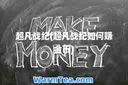 超凡战纪(超凡战纪如何赚金币)