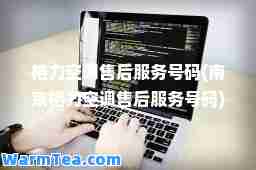 格力空调售后服务号码(南京格力空调售后服务号码)