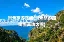 贵州旅游路线(贵州旅游路线图高清大图)