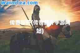 传奇新开(传奇新开手游网站)