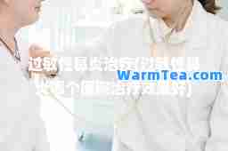 过敏性鼻炎治疗(过敏性鼻炎哪个医院治疗效果好)