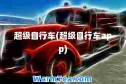 超级自行车(超级自行车app)