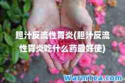 胆汁反流性胃炎(胆汁反流性胃炎吃什么药最好使)