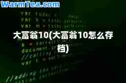 大富翁10(大富翁10怎么存档)