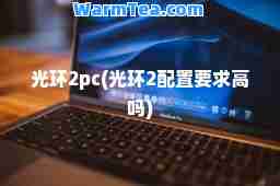 光环2pc(光环2配置要求高吗)