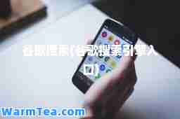 谷歌搜索(谷歌搜索引擎入口)
